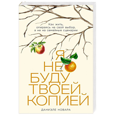 Психология отношений, книга Я не буду твоей копией: Как жить, опираясь на свой выбор, а не на семейные сценарии купить по низкой цене