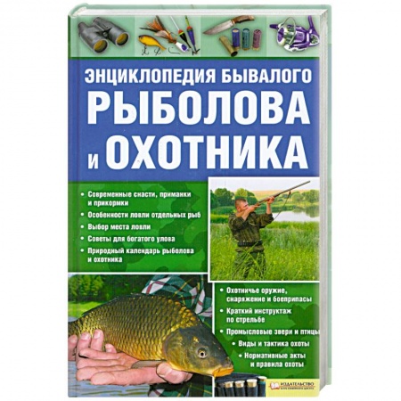 Книги, книга Энциклопедия бывалого рыболова и охотника купить по низкой цене