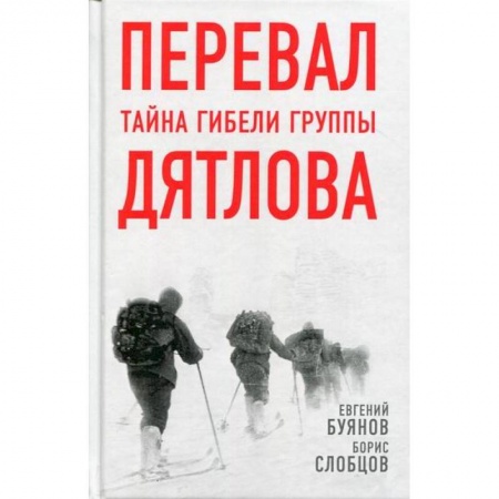 Другие биографии, мемуары, книга Перевал. Тайна гибели группы Дятлова купить по низкой цене