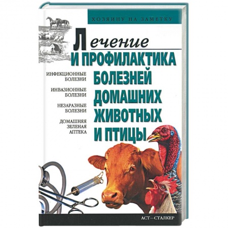 Книги, книга Лечение и профилактика болезней домашних животных и птицы купить по низкой цене