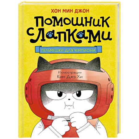 Приключения. Детективы, книга Пельмешки для чемпиона купить по низкой цене