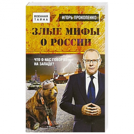 Политика, книга Злые мифы о России. Что о нас говорят на Западе? купить по низкой цене