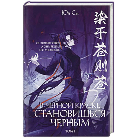 Зарубежное фэнтези, книга В черной краске становишься черным. Том 1 купить по низкой цене