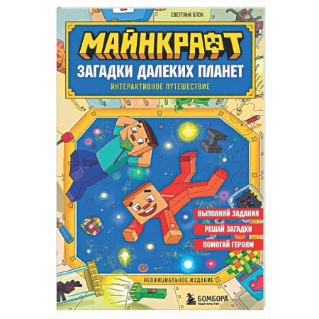 Загадки. Скороговорки. Считалки, книга Майнкрафт. Загадки далеких планет. Интерактивное путешествие купить по низкой цене