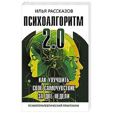 Отраслевая (прикладная) психология, книга Психоалгоритм 2.0. Как улучшить своё самочувствие за две недели купить по низкой цене