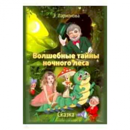 Сказки отечественных писателей, книга Волшебные тайны ночного леса купить по низкой цене