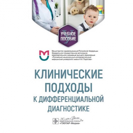 Диагностика. Методы и виды, книга Клинические подходы к дифференциальной диагностике купить по низкой цене