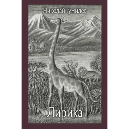 Русская поэзия, книга Лирика купить по низкой цене