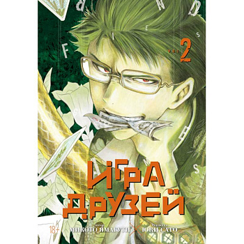 Игра друзей. Книга 2 Игра друзей. Книга 2
