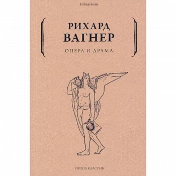 Опера и драма