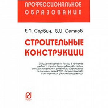 Строительные конструкции: Учебное пособие. Сербин Е.П., Сетков В.И.