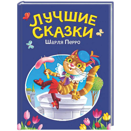 Сборники сказок, книга Лучшие сказки Шарля Перро купить по низкой цене