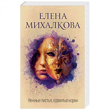 Отечественный женский детектив, книга Нежные листья, ядовитые корни купить по низкой цене