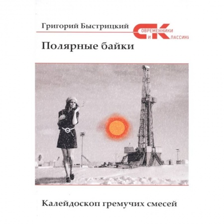 Русская современная проза, книга Полярные байки. Калейдоскоп гремучих смесей купить по низкой цене