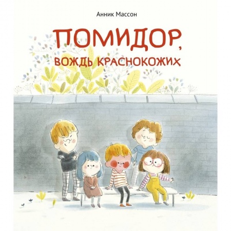 Повести и рассказы о детях, книга Помидор,вождь краснокожих купить по низкой цене