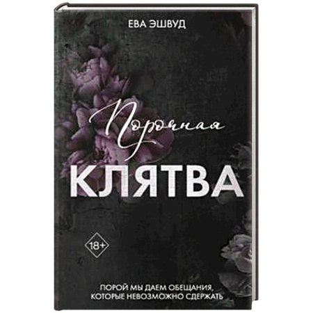 Зарубежное фэнтези, книга Порочная клятва (#3) купить по низкой цене