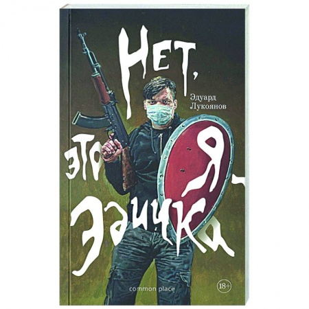 Русская современная проза, книга Нет, это я - Эдичка купить по низкой цене