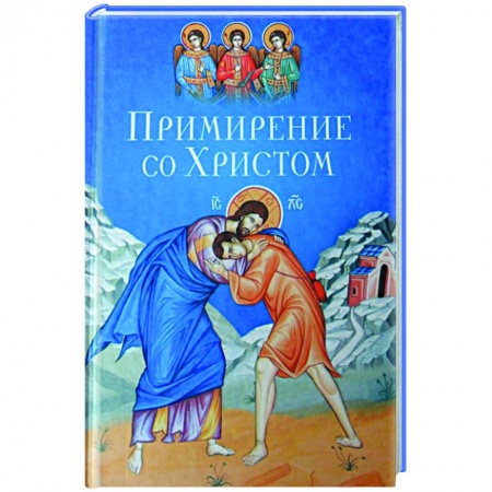 Православие, книга Примирение со Христом купить по низкой цене