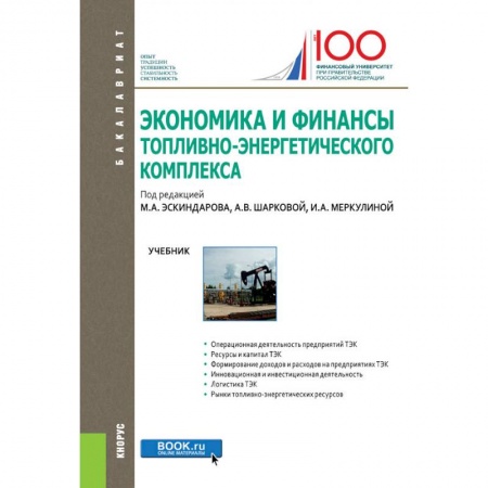 Специальные и отраслевые экономики, книга Экономика и финансы топливно-энергетического комплекса. Учебник купить по низкой цене