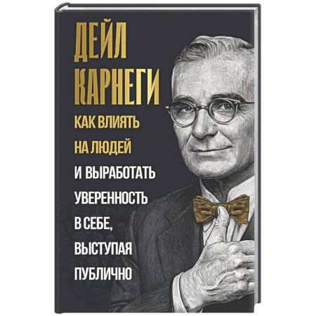 Психология общения. Межличностные коммуникации, книга Как влиять на людей и выработать уверенность в себе, выступая публично купить по низкой цене