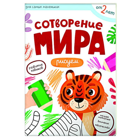 Знакомство с миром, развитие малыша, книга Сотворение мира. Рисуем купить по низкой цене