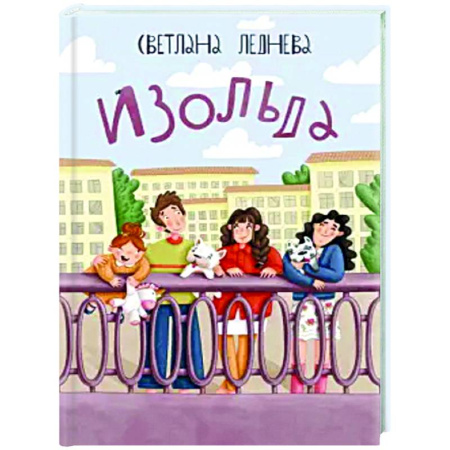 Повести и рассказы о детях, книга Изольда купить по низкой цене