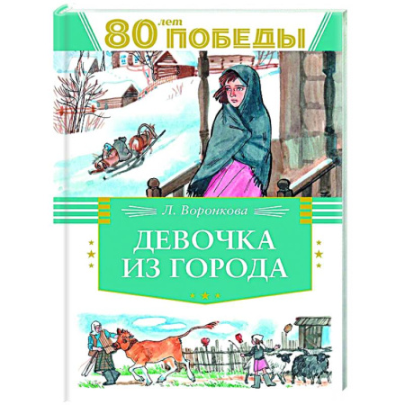 Повести и рассказы о детях, книга Девочка из города купить по низкой цене