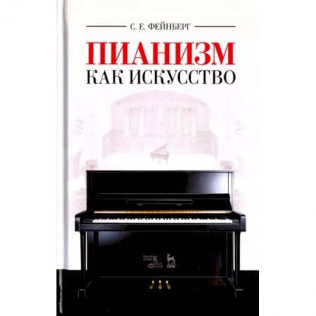 Теория и история музыки, книга Пианизм как искусство. Учебное пособие купить по низкой цене