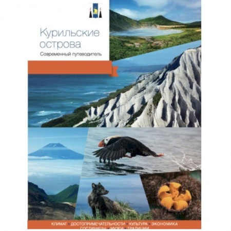 Путеводители по странам, книга Курильские острова. Современный путеводитель купить по низкой цене