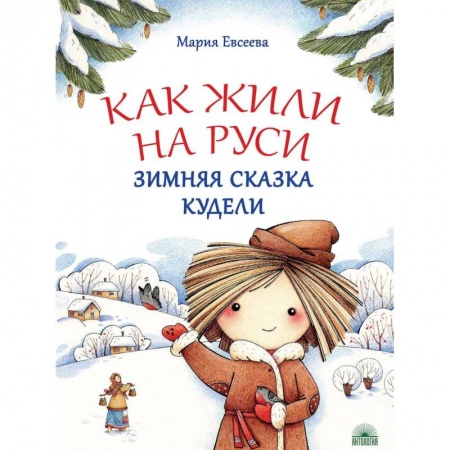 Всемирная история, книга Как жили на Руси. Зимняя сказка Кудели купить по низкой цене