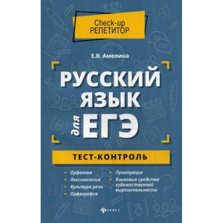Русский язык, книга Русский язык для ЕГЭ. Тест-контроль купить по низкой цене