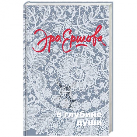 Русская современная проза, книга В глубине души купить по низкой цене