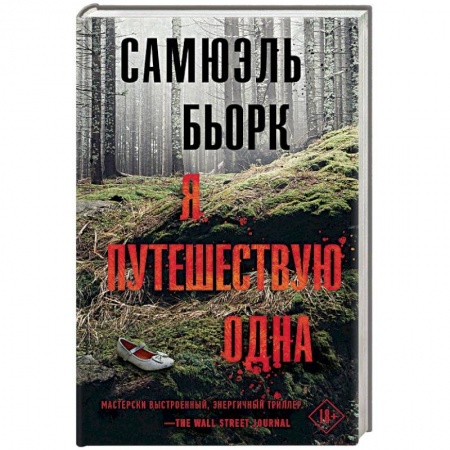 Зарубежный детектив, книга Я путешествую одна купить по низкой цене