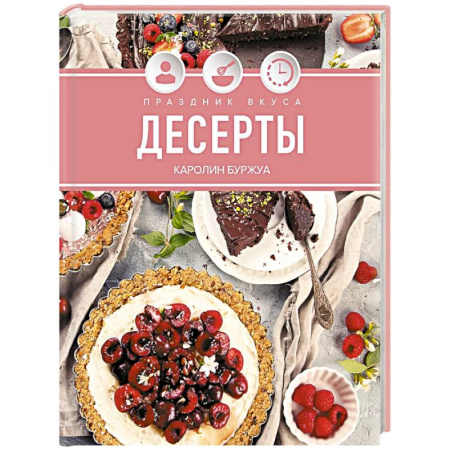 Блюда на каждый день, книга Праздник вкуса. Десерты купить по низкой цене