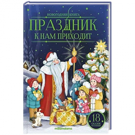 Сказки отечественных писателей, книга Праздник к нам приходит: сказки и стихи купить по низкой цене