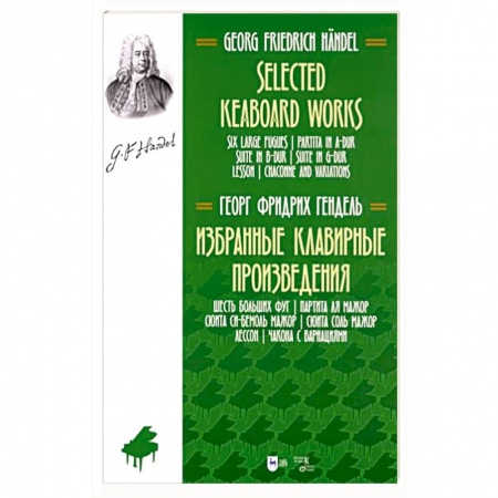Нотные издания, книга Избранные клавирные произведения. Шесть больших фуг. купить по низкой цене