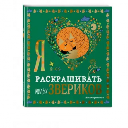 Раскраски, книга Я люблю раскрашивать милых звериков купить по низкой цене