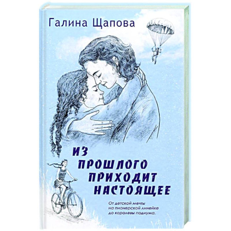 Русская современная проза, книга Из прошлого приходит настоящее купить по низкой цене