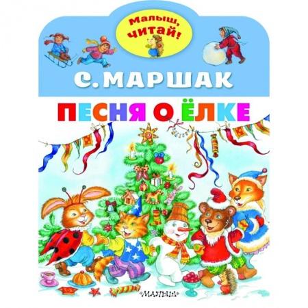 Стихи и загадки для малышей, книга Песня о Ёлке купить по низкой цене