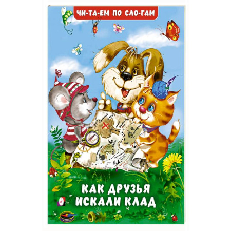 Развитие речи. Чтение, книга Как друзья искали клад купить по низкой цене