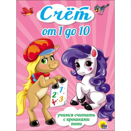 Обучение счету. Математика, книга Счёт от 1 до 10.Учимся считать с крошками пони купить по низкой цене