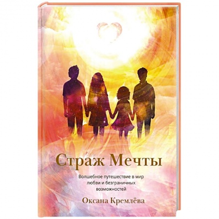 Русская фантастика, книга Страж Мечты купить по низкой цене