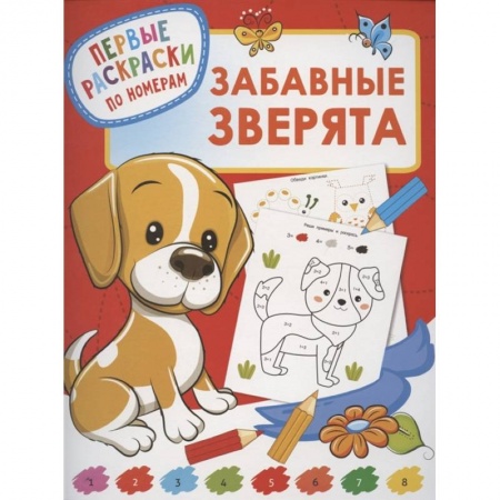 Раскраски, книга Забавные зверята купить по низкой цене