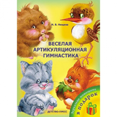 Книги, книга Веселая артикуляционная гимнастика купить по низкой цене