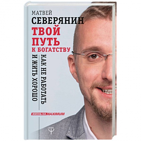 Психология. Общие работы, книга Твой путь к богатству. Как не работать и жить хорошо купить по низкой цене