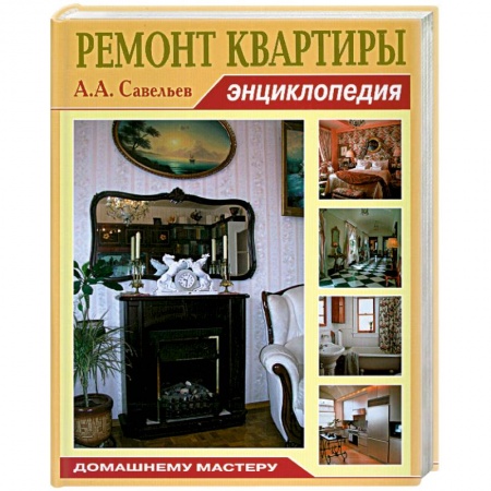 Книги, книга Ремонт квартиры. купить по низкой цене