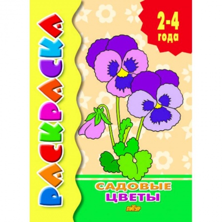 Животные. Птицы. Растения, книга Садовые цветы. Раскраска купить по низкой цене