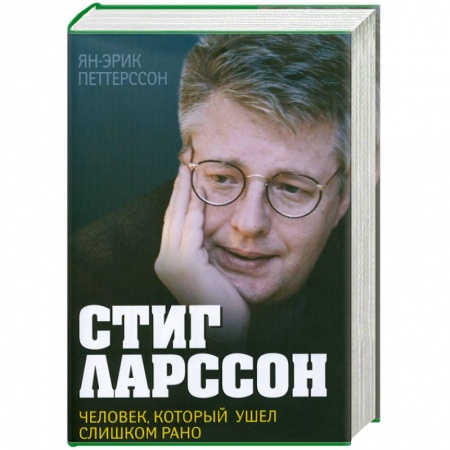 Книги, книга Стиг Ларссон. Человек, который ушел слишком рано купить по низкой цене