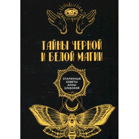 Колдовство. Практическая магия, книга Тайны черной и белой магии купить по низкой цене