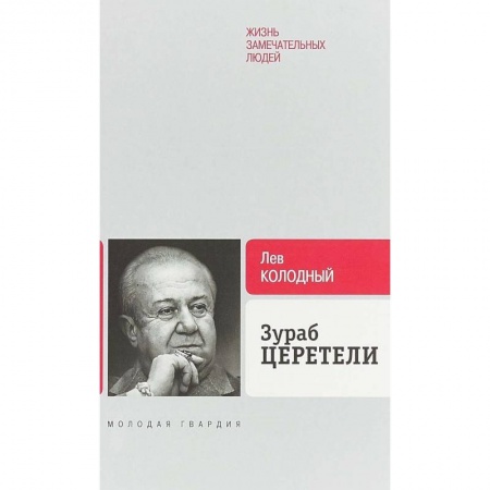 Мемуары, биографии деятелей культуры, искусства, книга Зураб Церетели купить по низкой цене